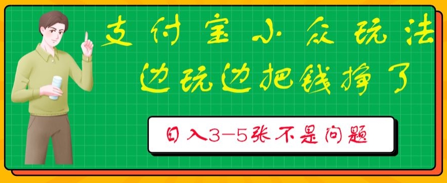 支付宝小众玩法，爱溜达的人不容错过，边玩边把钱挣了，一天几张不是问题-观智斋电商课程站