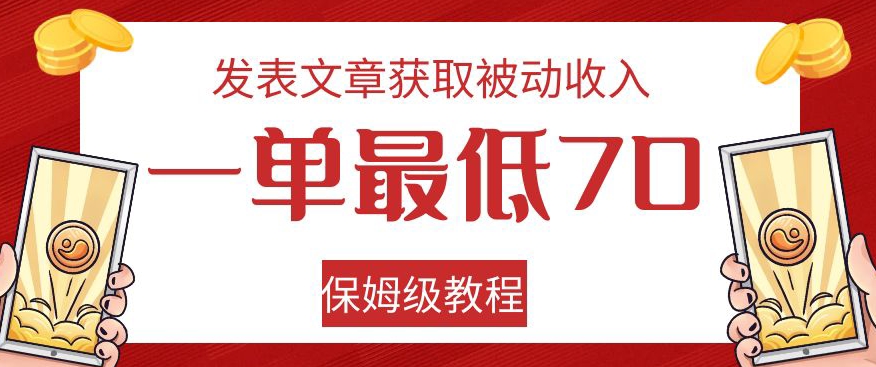 发表文章获取被动收入，一单最低70，保姆级教程【揭秘】-观智斋电商课程站