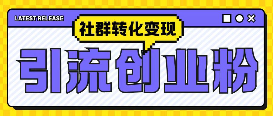 最新抖音引流创业粉玩法，之社群转化变现思路(揭秘)-观智斋电商课程站