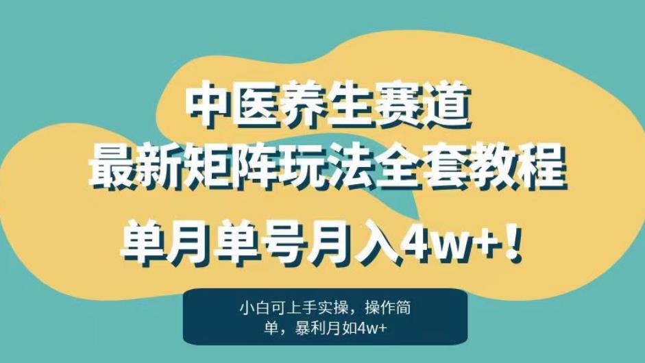 暴利赛道中医养生赛道最新矩阵玩法，单月单号月入4w+！【揭秘】-观智斋电商课程站