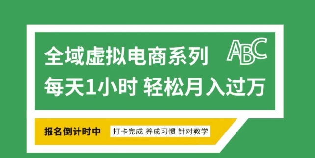 全域虚拟电商变现系列，通过平台出售虚拟电商产品从而获利-观智斋电商课程站