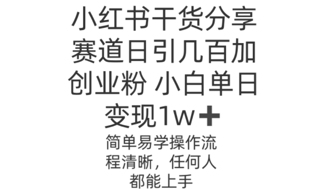 小红书干货分享赛道日引几百创业粉，操作简单-观智斋电商课程站