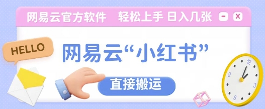 网易云官方“小红书，直接搬运，轻松日入几张-观智斋电商课程站