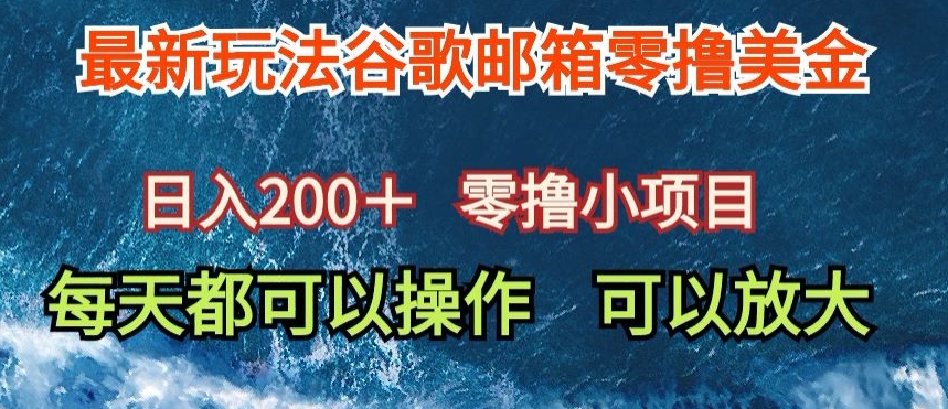 最新谷歌邮箱看广告玩法零撸美金，日入200+-观智斋电商课程站