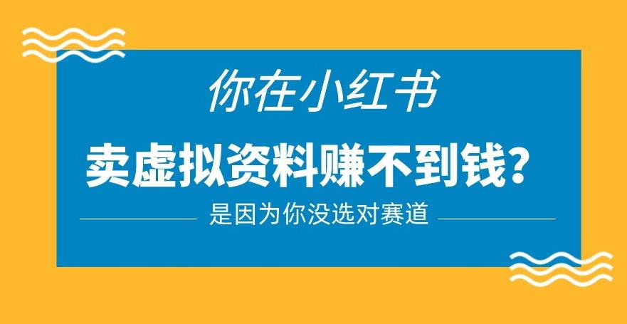 小红书卖虚拟资料的正确赛道，没有什么门槛，一部手机就可以操作【揭秘】-观智斋电商课程站