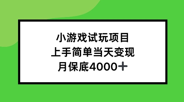 小游戏试玩项目，上手简单当天变现，月保底4k-观智斋电商课程站