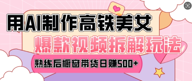 AI美女爆款视频热门玩法，日均变现5张，赶快跟上一起吃肉-观智斋电商课程站
