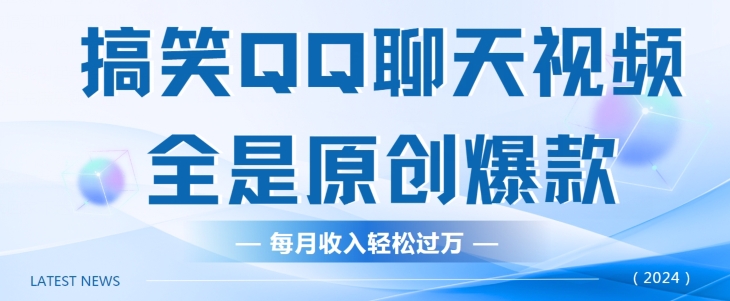 搞笑QQ聊天视频，全是原创爆款，每月收入轻松过万-观智斋电商课程站