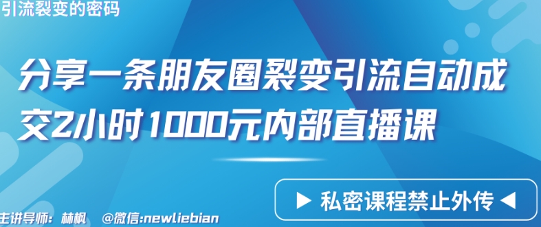 分享一条朋友圈裂变引流自动成交2小时1000元内部直播课【揭秘】-观智斋电商课程站