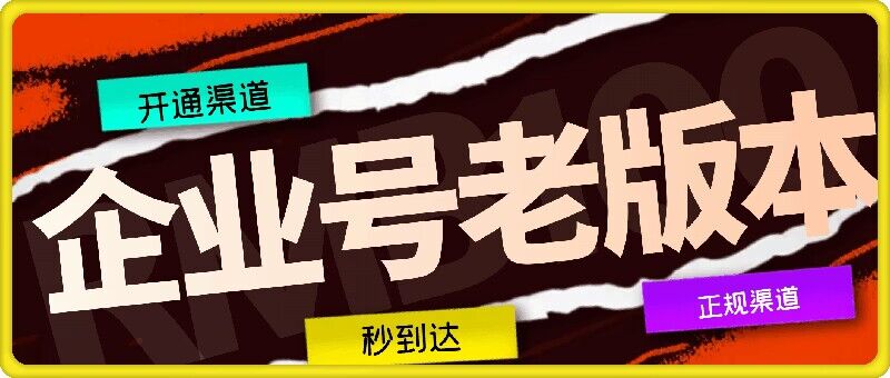 企业号老版本开通渠道，秒到达，正规渠道-观智斋电商课程站
