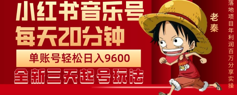每天20分钟，小红书音乐单账号月入9600,傻瓜式操作，轻松挣钱-观智斋电商课程站