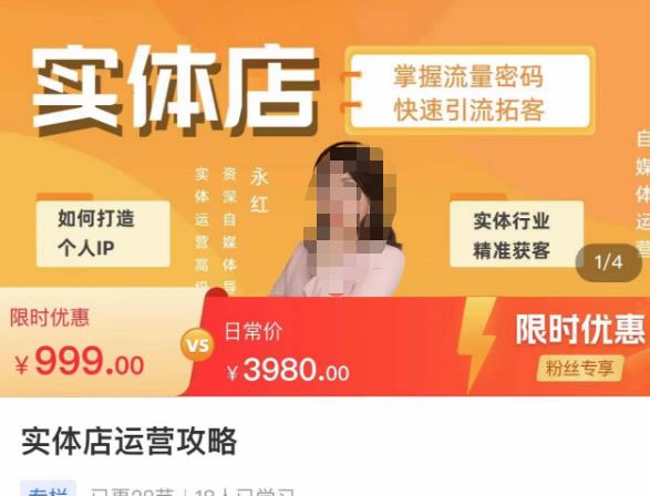 实体店运营攻略，掌握流量密码，快速引流拓客-观智斋电商课程站