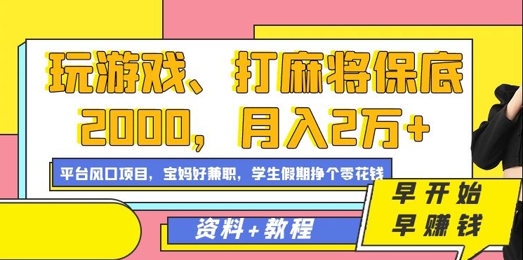 玩游戏、打麻将保底2000，月入2万+，平台风口项目【揭秘】-观智斋电商课程站