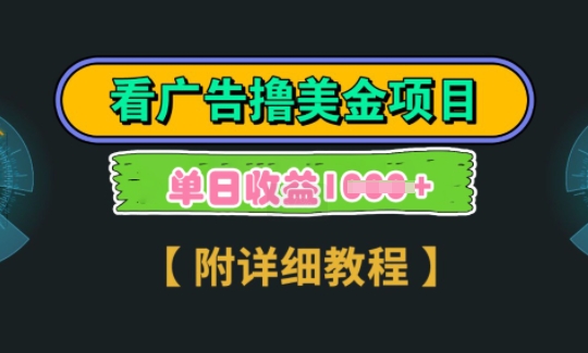 海外看广告撸美金项目，一次3分钟到账2.5美元，注册拉新都有收益，多号操作，日入多张-观智斋电商课程站