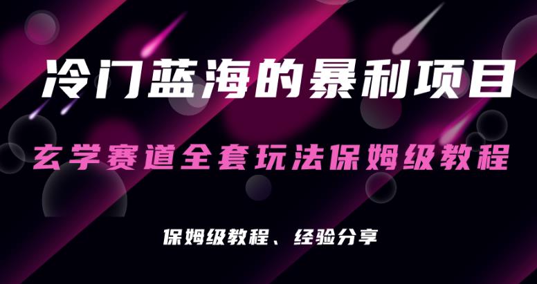 玄学项目冷门的暴利赛道，玄学项目保姆级操作教程-观智斋电商课程站