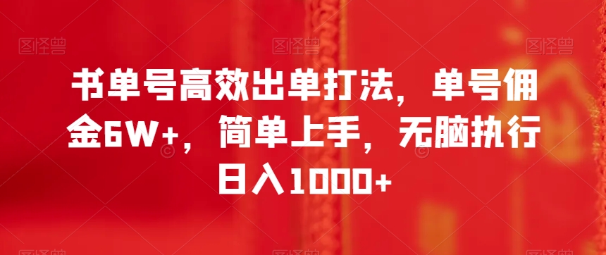 书单号高效出单打法，单号佣金6W+，简单上手，无脑执行日入1000+【揭秘】-观智斋电商课程站