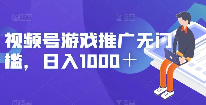 视频号游戏推广无门槛，日入1000＋【揭秘】-观智斋电商课程站