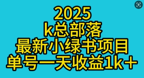 2025最新小绿书项目玩法，单号一天收益多张-观智斋电商课程站
