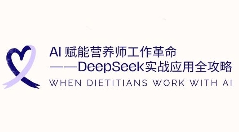 AI赋能营养师工作革命：DeepSeek实战应用全攻略，提升工作效率-观智斋电商课程站