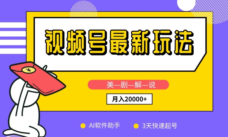 视频号最新玩法，美剧解说，利用AI软件，3天起号，新手小白也能月入2万+【揭秘】-观智斋电商课程站