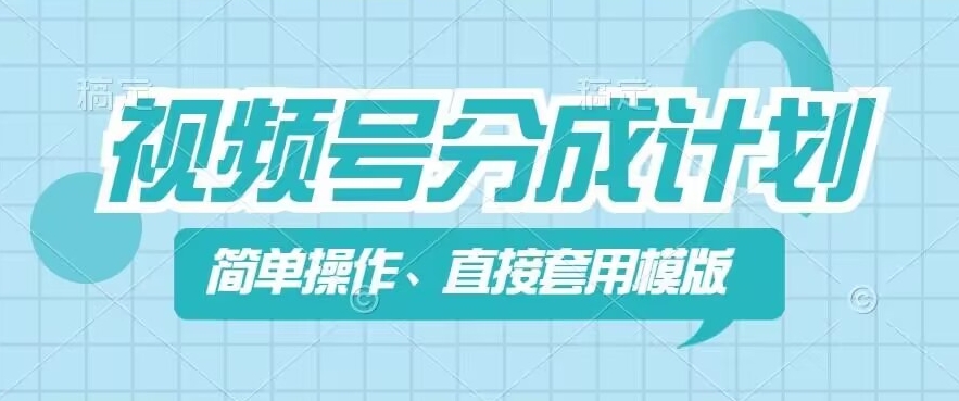 视频号分成计划新玩法，简单操作，直接着用模版，几分钟做好一个作品-观智斋电商课程站