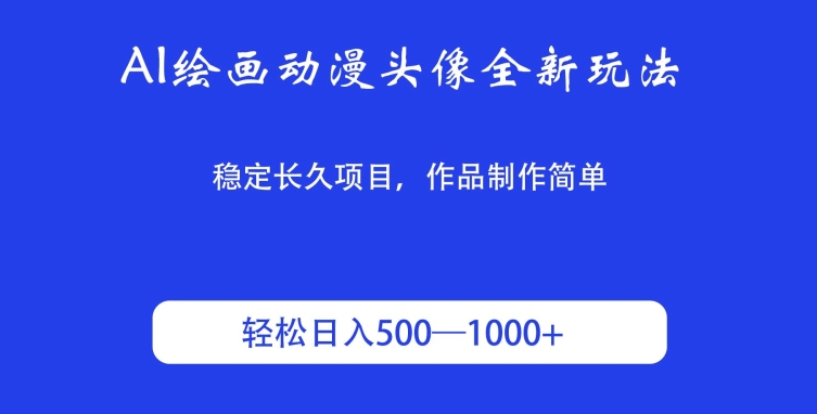 AI绘画动漫头像全新玩法，稳定长久项目，作品制作简单，轻松日入500-1000＋-观智斋电商课程站