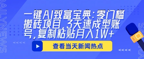 一键AI致富宝典：零门槛搬砖项目，3天速成型账号，复制粘贴月入1W+-观智斋电商课程站