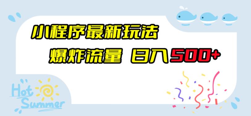 小程序最新玩法，爆炸流量，日入500+-观智斋电商课程站