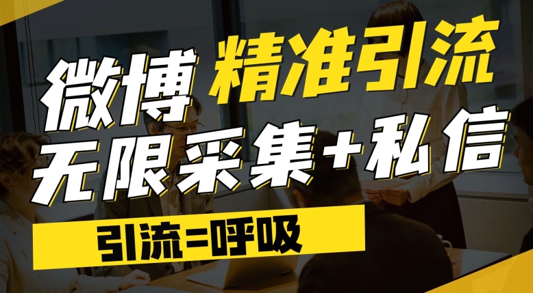 微博最新引流技术，软件提供博文评论采集+私信实现精准引流【揭秘】-观智斋电商课程站