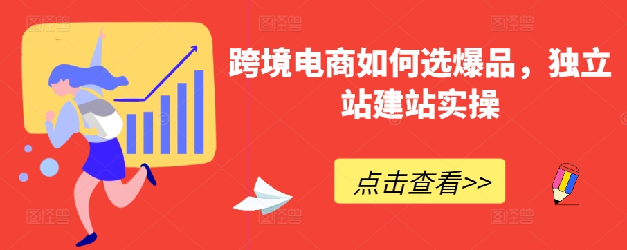 跨境电商如何选爆品，独立站建站实操-观智斋电商课程站
