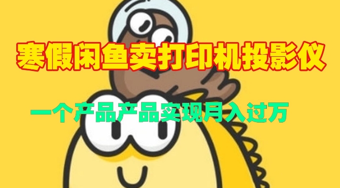 寒假闲鱼卖打印机、投影仪，一个产品产品实现月入过W-观智斋电商课程站