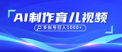DeepSeek玩转育儿赛道，10来条视频涨粉几W，单日稳定变现1k+-观智斋电商课程站