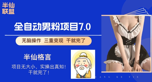 全自动男粉变现7.0，真正实现全自动【揭秘】-观智斋电商课程站