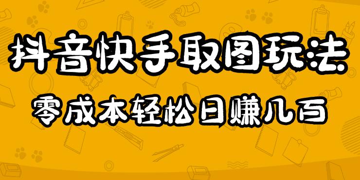 2023抖音快手取图玩法：一个人在家就能做，超简单，0成本日赚几百-观智斋电商课程站