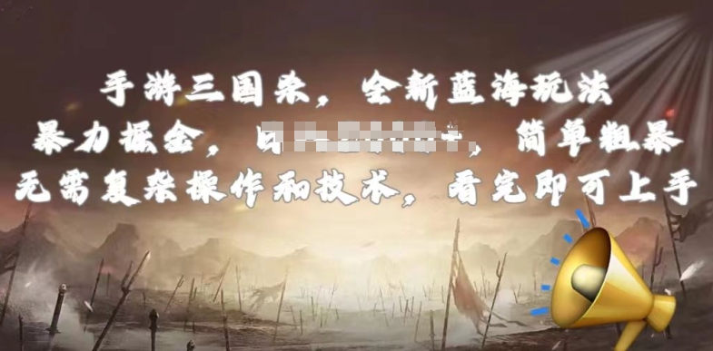 手游三国杀最新蓝海玩法，简单粗暴，无需复杂的操作和技术，看完即可上手【揭秘】-观智斋电商课程站