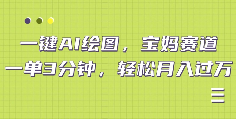 AI绘图宝妈赛道，一键生成，轻松月入上万-观智斋电商课程站