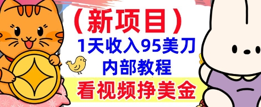 新项目，看视频挣美金，1天收入95美刀，0门槛，最简单的被动收入-观智斋电商课程站