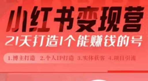 小红书博主课，21天从0到1打造1个能赚钱的红薯号，适用于新手小白-观智斋电商课程站
