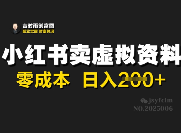 小红书卖虚拟资料，零成本日入2张-观智斋电商课程站