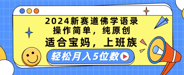 2024新赛道佛学语录，操作简单，纯原创，适合宝妈，上班族，轻松月入5位数【揭秘】-观智斋电商课程站