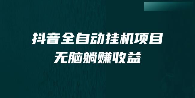 抖音全自动挂JI薅羊毛，单号一天5-500＋，纯躺赚不用任何操作-观智斋电商课程站