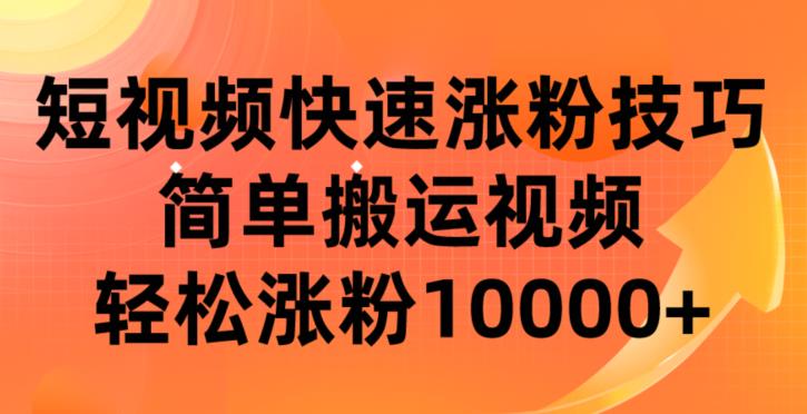 短视频平台快速涨粉技巧，简单搬运视频，轻松涨粉10000+-观智斋电商课程站