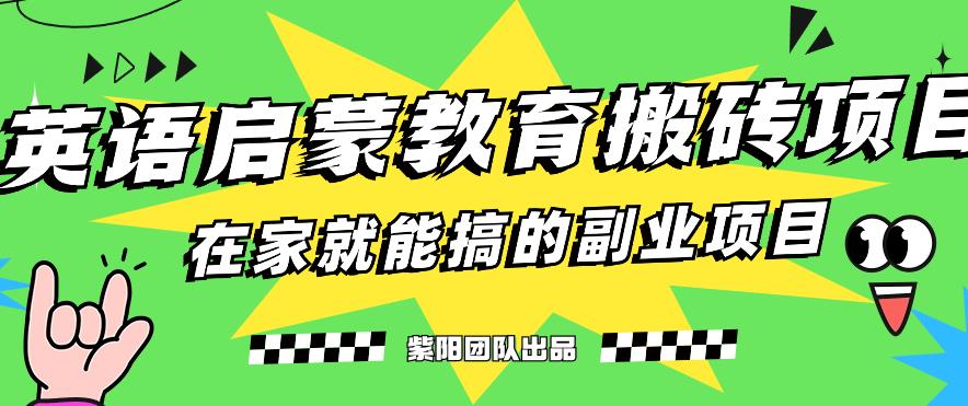 揭秘最新小红书英语启蒙教育搬砖项目玩法，轻松日入400+-观智斋电商课程站