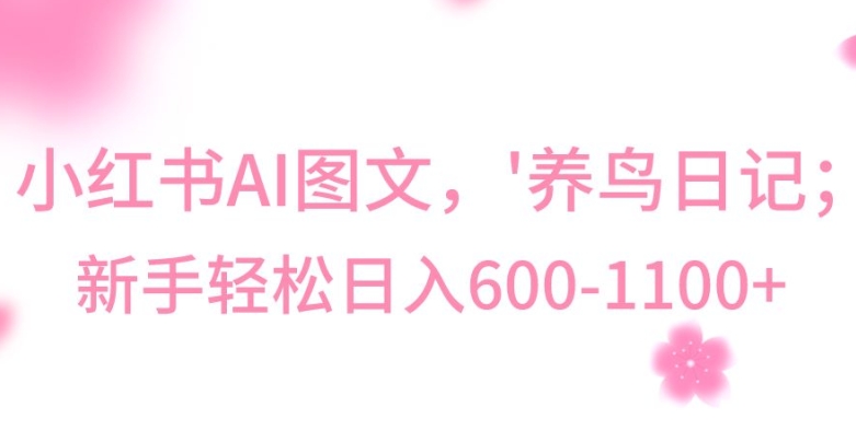 最新冷门暴利玩法，Al制作“养鸟”图文，日入400-800+【揭秘】-观智斋电商课程站