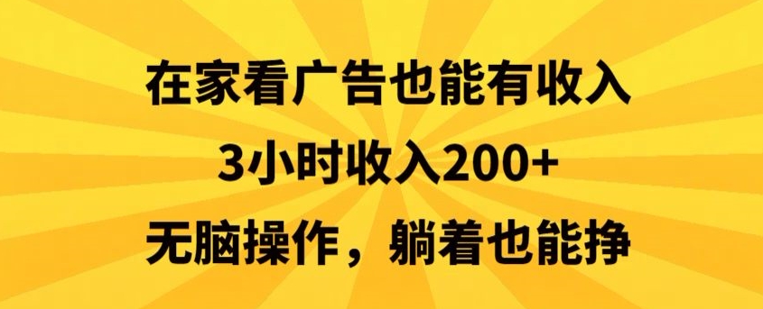 在家看广告也能有收入，3小时收入200+，无脑操作，躺着也能挣-观智斋电商课程站