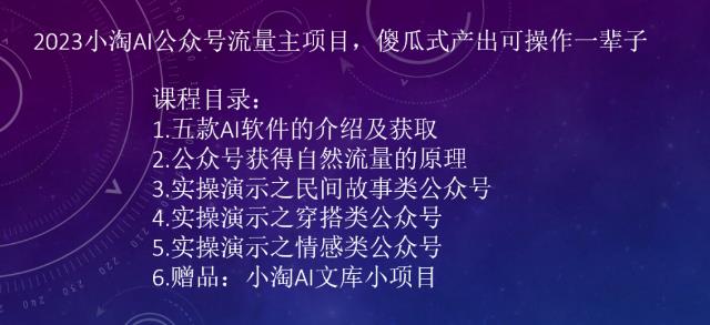 2023小淘AI公众号流量主项目，傻瓜式产出可操作一辈子-观智斋电商课程站