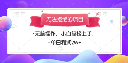 无法拒绝的项目，无脑操作，小白轻松上手，单日利润多张-观智斋电商课程站