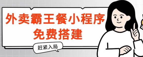 揭秘！外卖霸王餐小程序免费搭建，带分销，想入局的赶紧！-观智斋电商课程站