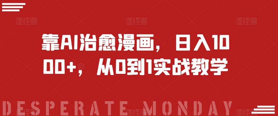 靠AI治愈漫画，日入1000+，从0到1实战教学【揭秘】-观智斋电商课程站