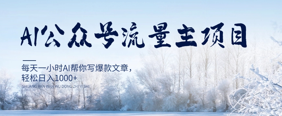 AI公众号流量主项目，每天1小时AI帮你写爆款文章，轻松日入1000+【揭秘】-观智斋电商课程站